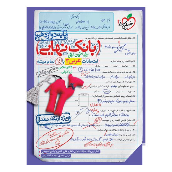 کتاب بانک نهایی عربی دوازدهم خیلی سبز