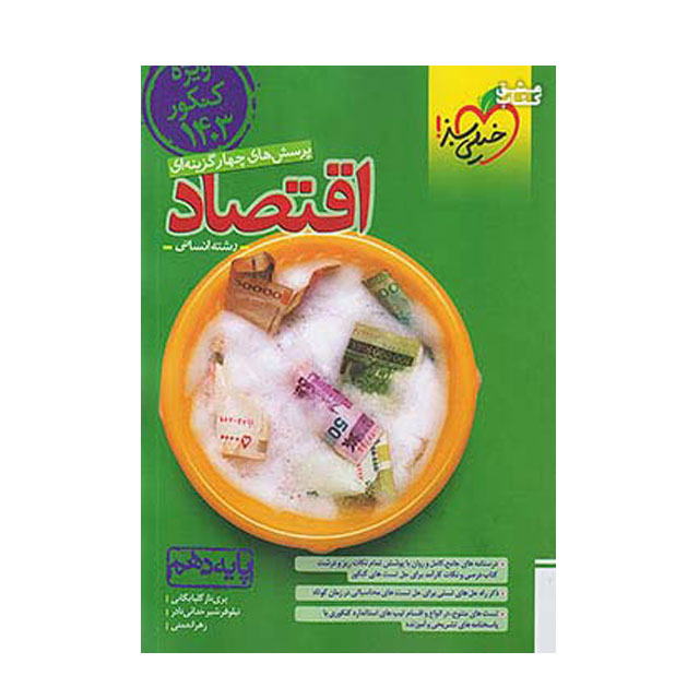 کتاب تست اقتصاد دهم خیلی سبز ویژه کنکور 1403