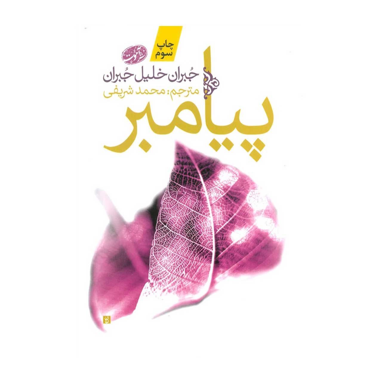 کتاب پیامبر اثر جبران خلیل جبران