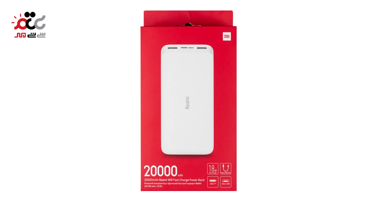 شارژر همراه شیائومی مدل Redmi PB200LZM ظرفیت 20000 میلی آمپر ساعت