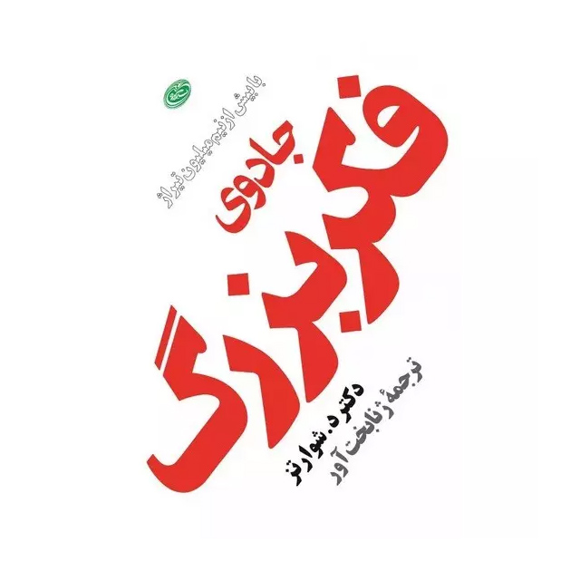 کتاب جادوی فکر بزرگ اثر دیوید جوزف شوارتز