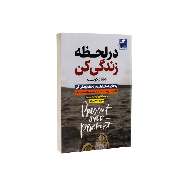 کتاب در لحظه زندگی کن اثر شانا نیکوئست انتشارات محراب دانش