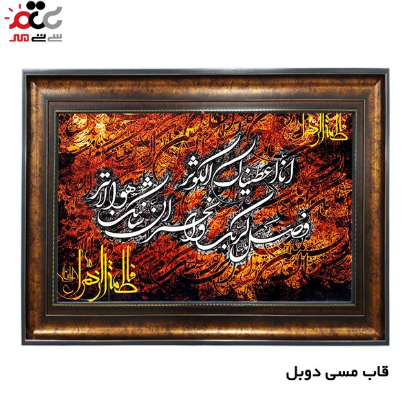 تابلو فرش چاپی طرح سوره کوثر کد 15025 سایز 70×100 سانتی متری