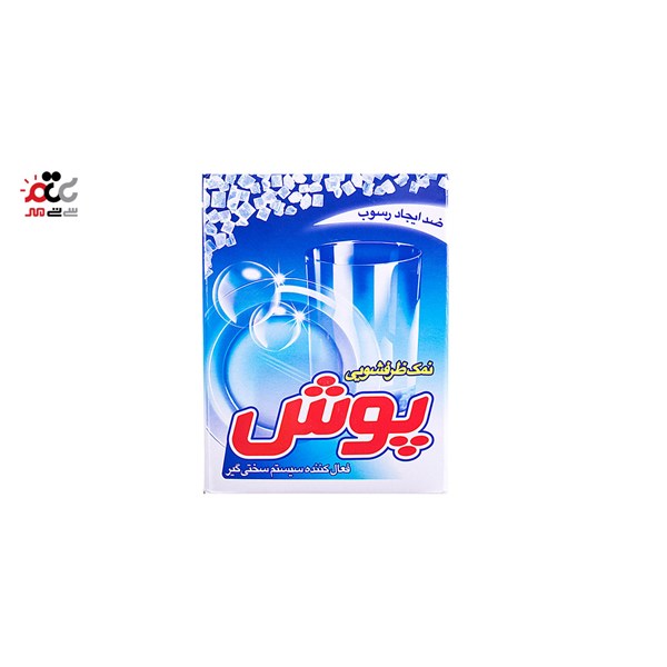نمک ماشین ظرفشویی پوش 2000 گرمی