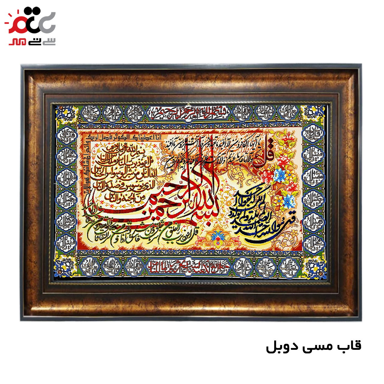 تابلو فرش چاپی طرح چهار قل کد 15037 سایز 50×70 سانتی متری