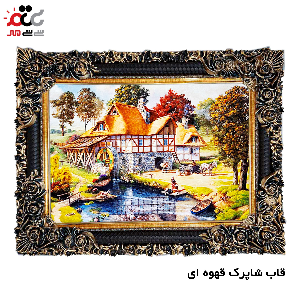 تابلو فرش چاپی طرح کلبه کد 10160 سایز 50×35 سانتی متری