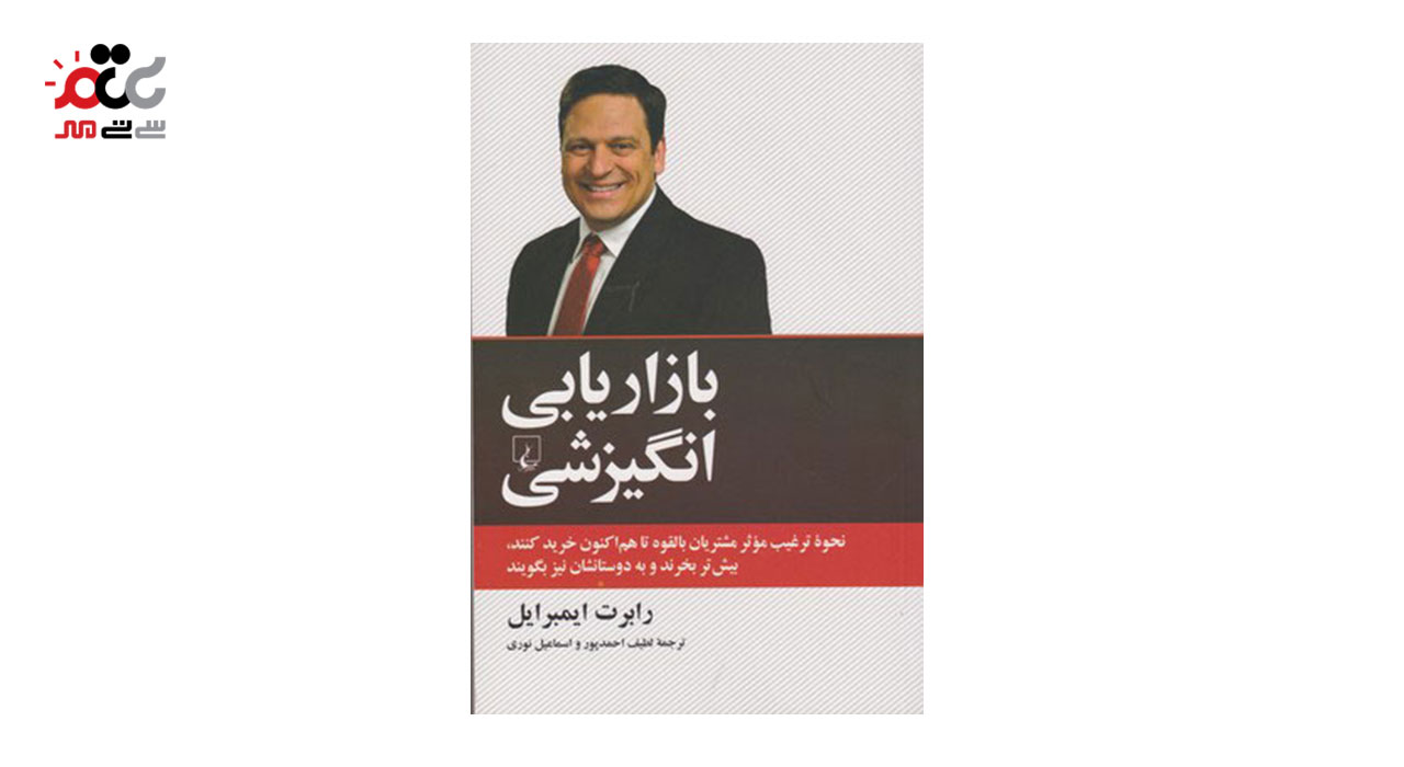 کتاب بازاریابی انگیزشی اثر رابرت ایمبرایل