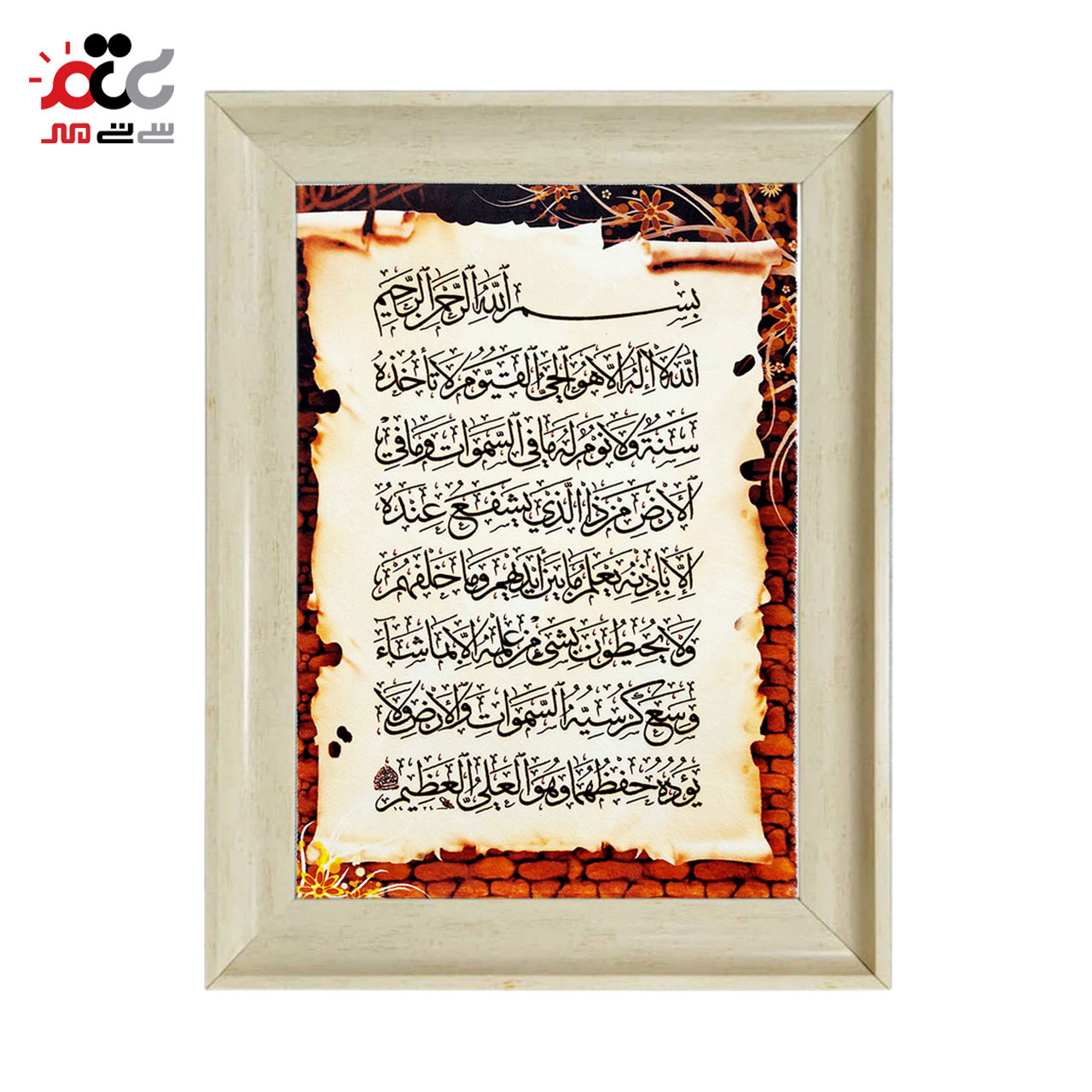 تابلو فرش چاپی طرح آیت الکرسی کد 15311 سایز 40×60 سانتی متری