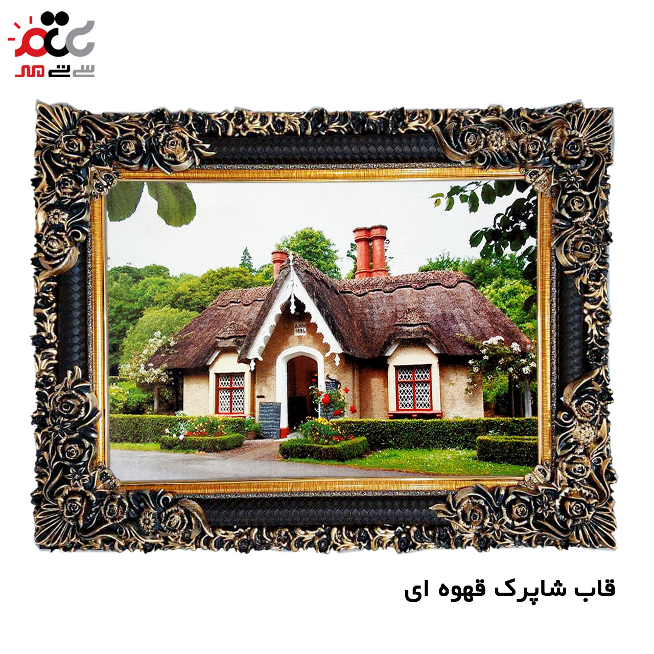 تابلو فرش چاپی طرح کلبه کد 10196 سایز 100×70 سانتی متری