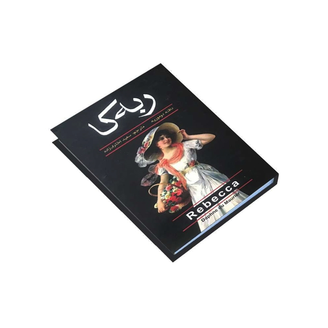 کتاب ربه کا اثر دافنه دوموریه نشر آتیسا