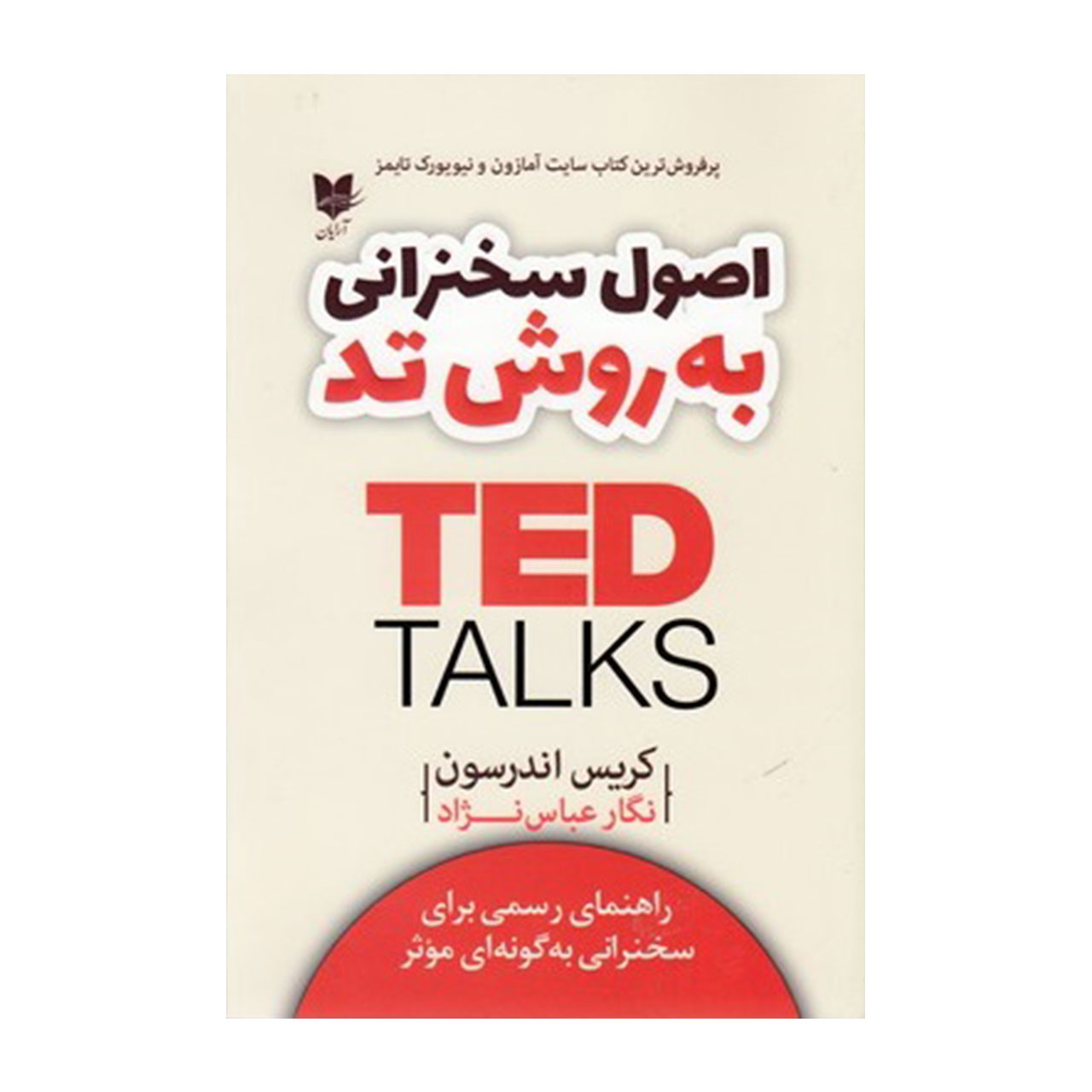 کتاب اصول سخنرانی به روش تد TED اثر کریس اندرسون