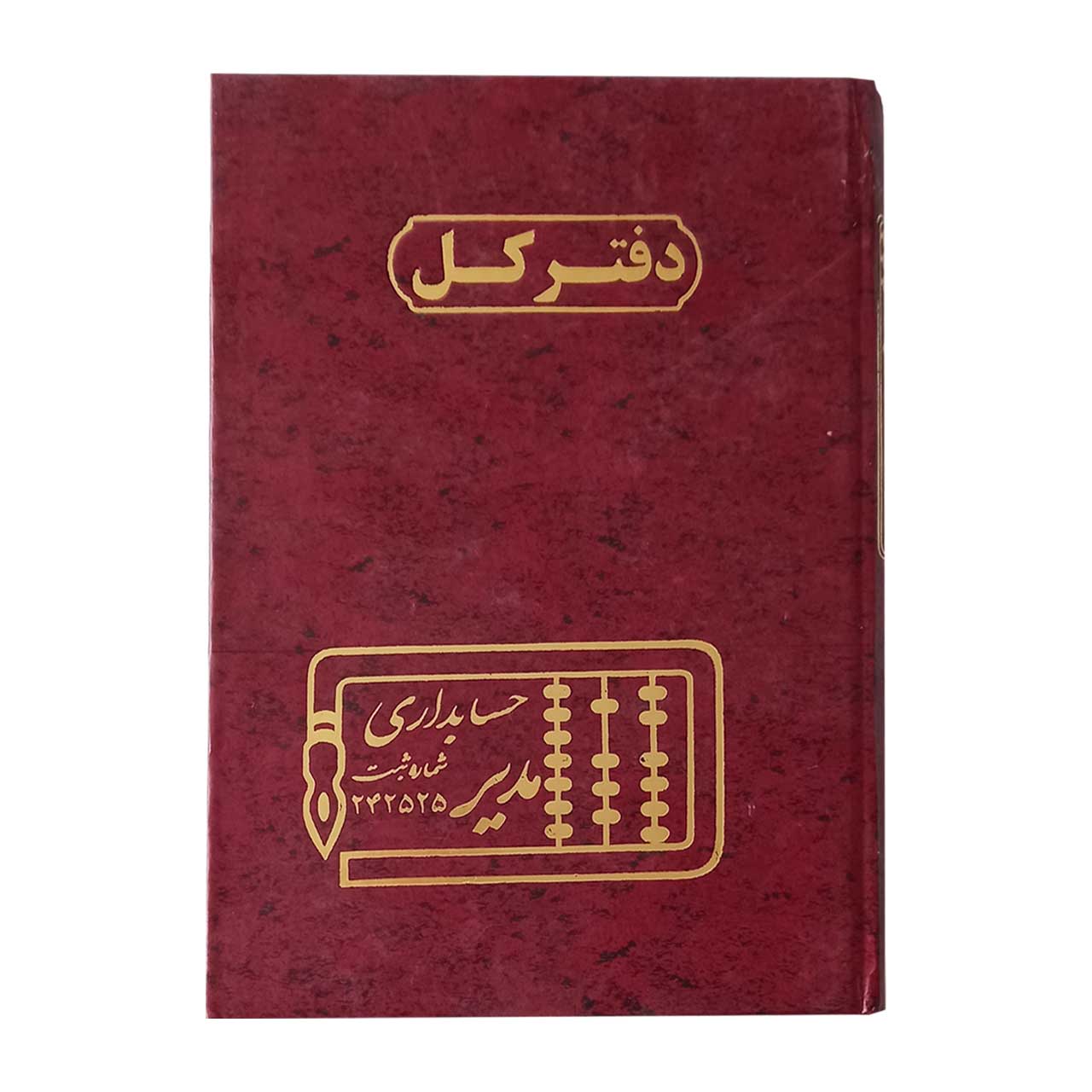 دفتر کل رحلی حسابداری مدیر 100 برگ