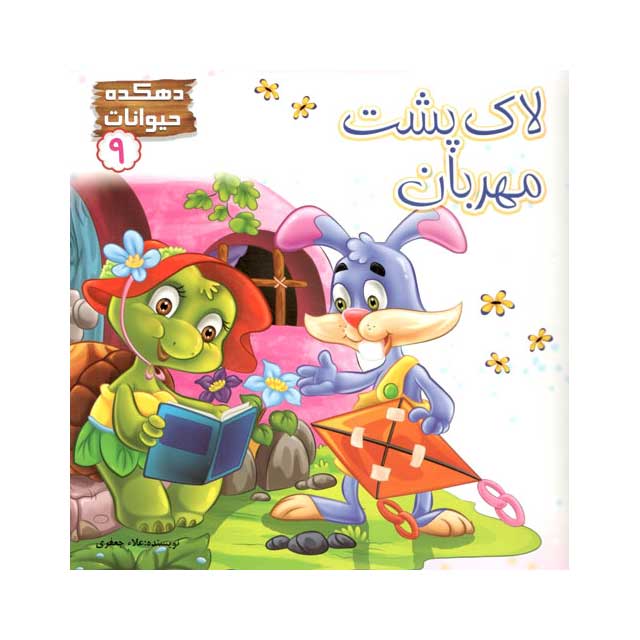 کتاب لاک پشت مهربان 9