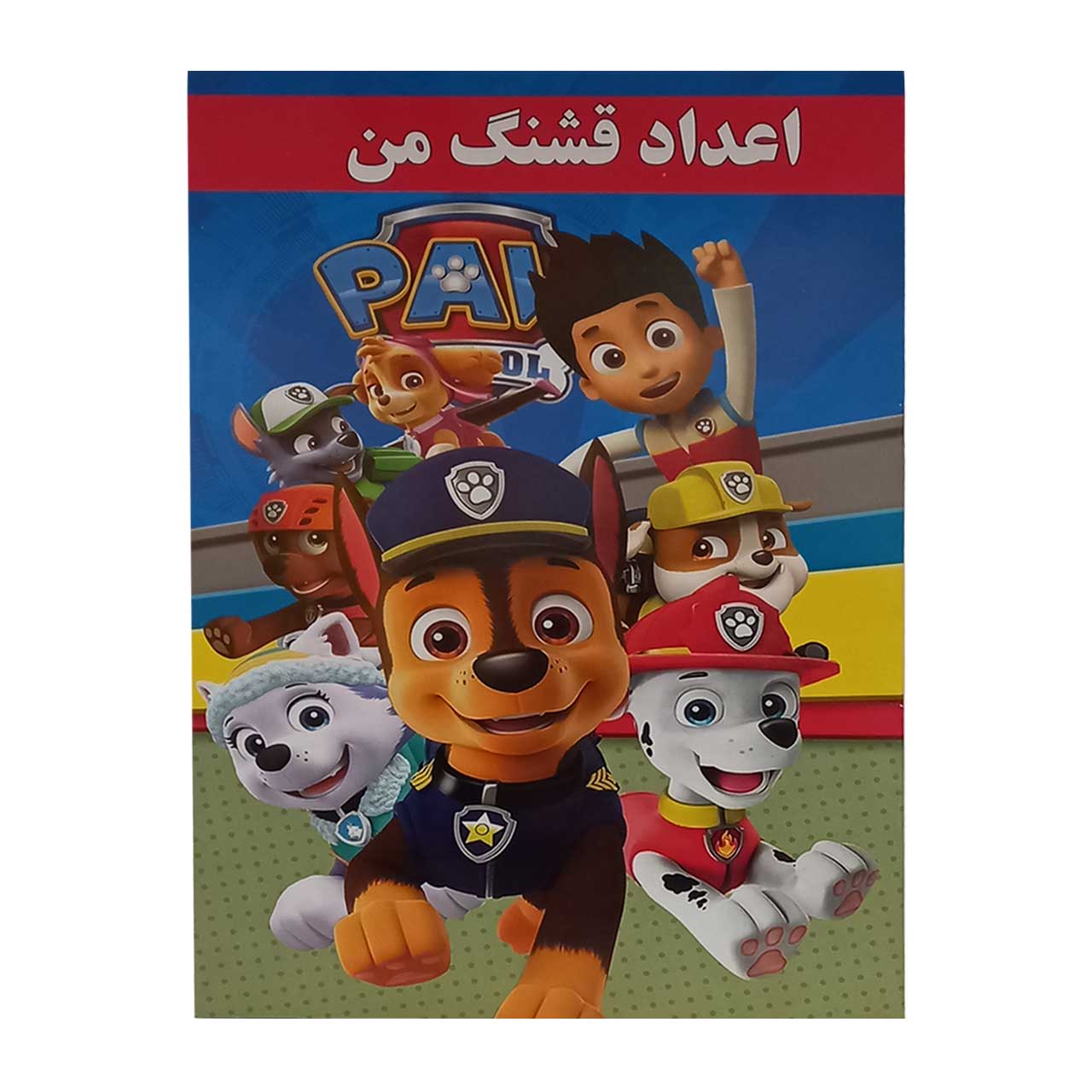 کتاب آموزش اعداد فارسی مدل اعداد قشنگ من کد 771