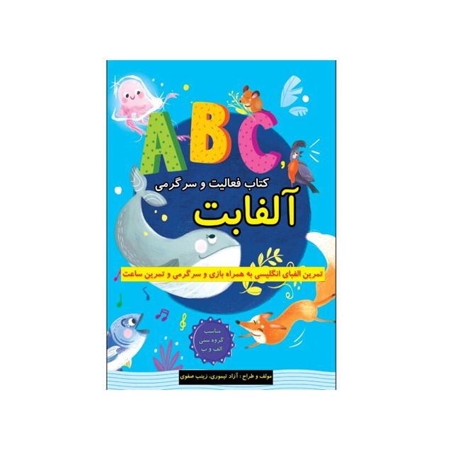 خرید کتاب تمرین الفبای انگلیسی به همراه بازی و سرگرمی و تمرین ساعت آلفابت انتشارات طلایه