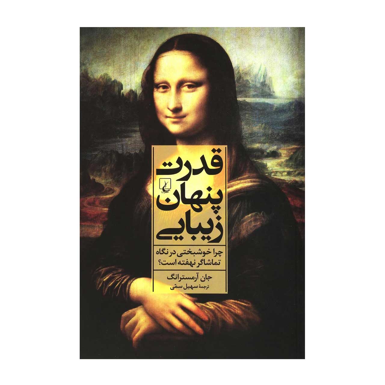 کتاب قدرت پنهان زیبایی اثر جان آرمسترانگ