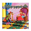 کتاب ملکه خسیس و موش ها