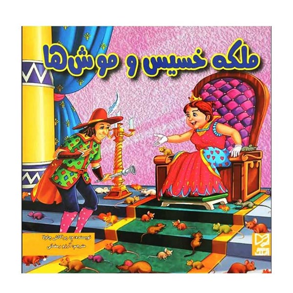 کتاب ملکه خسیس و موش ها