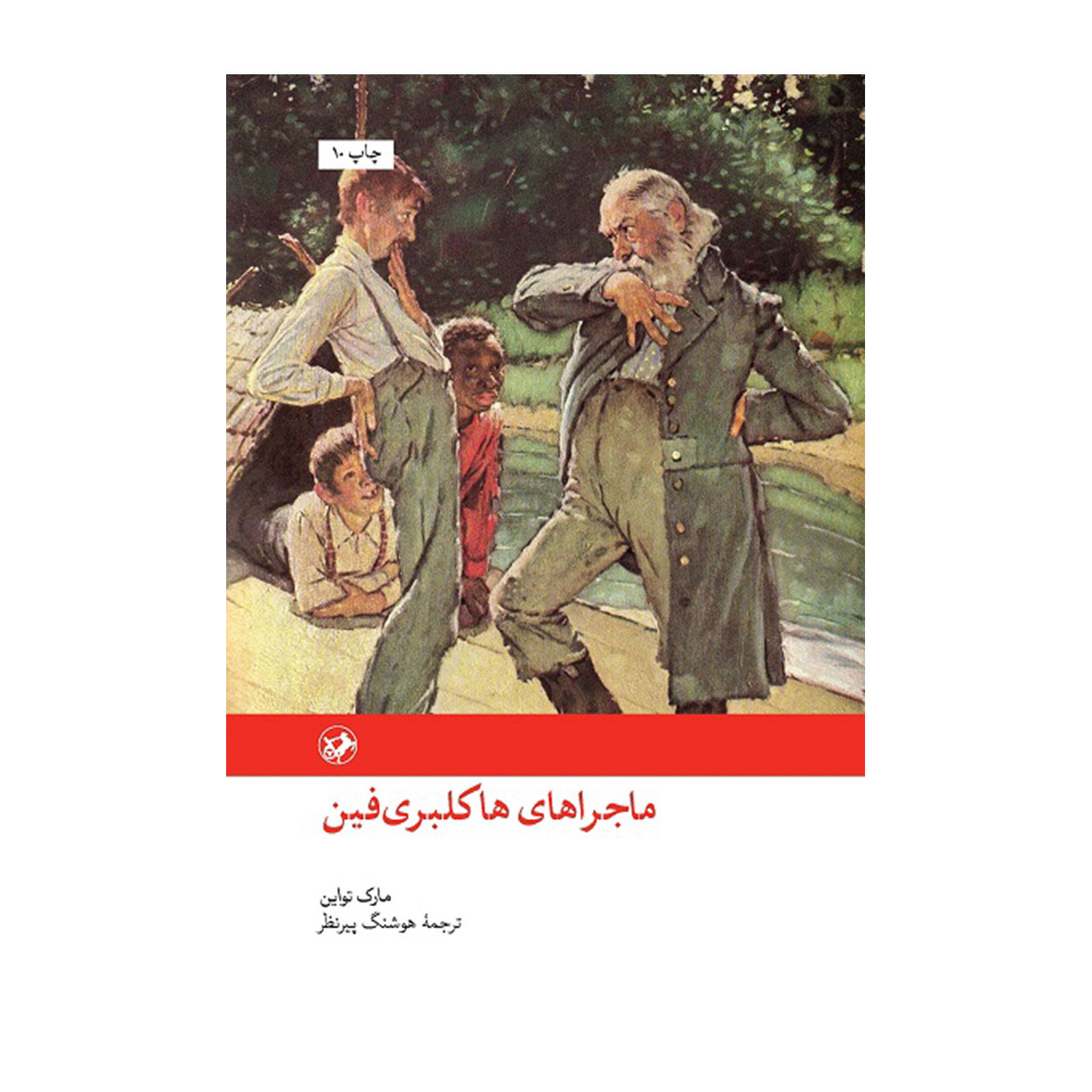 کتاب ماجراهای هاکلبری فین اثر مارک تواین