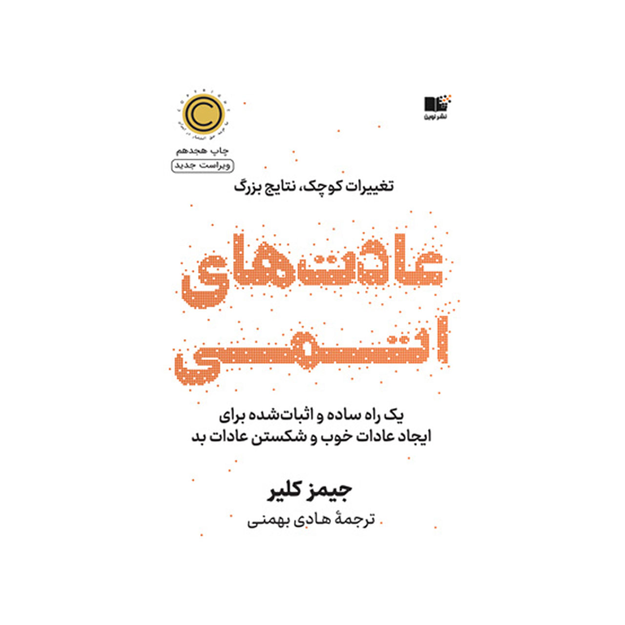 کتاب عادت های اتمی اثر جیمز کلیر