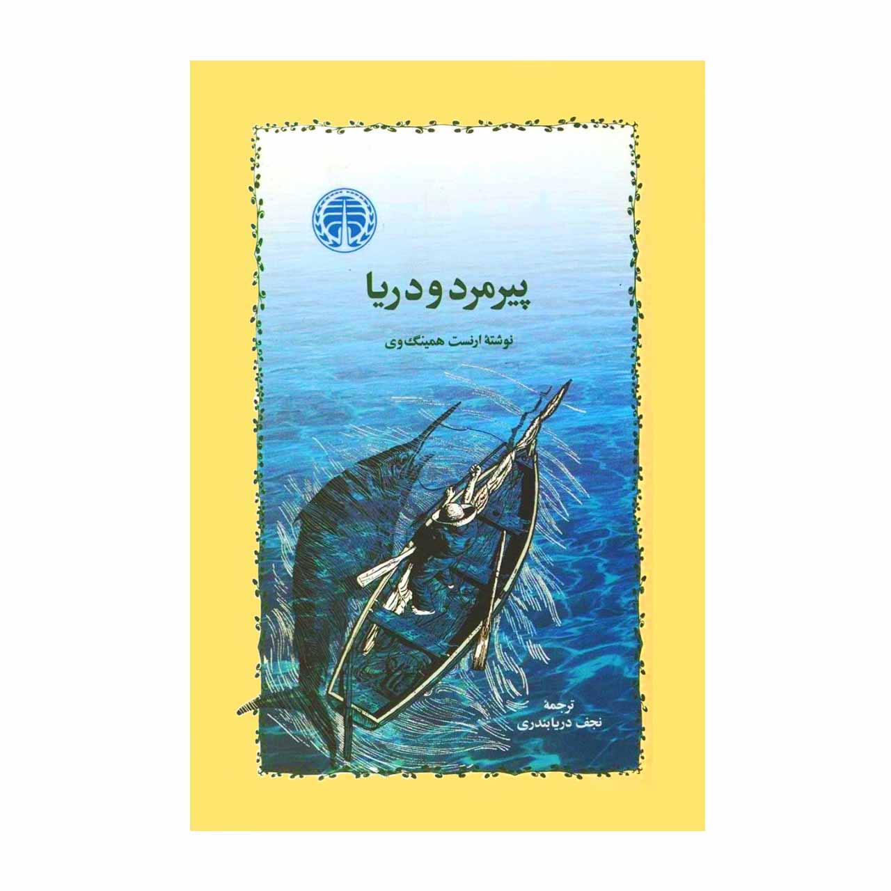  کتاب پیرمرد و دریا اثر ارنست همینگ وی 