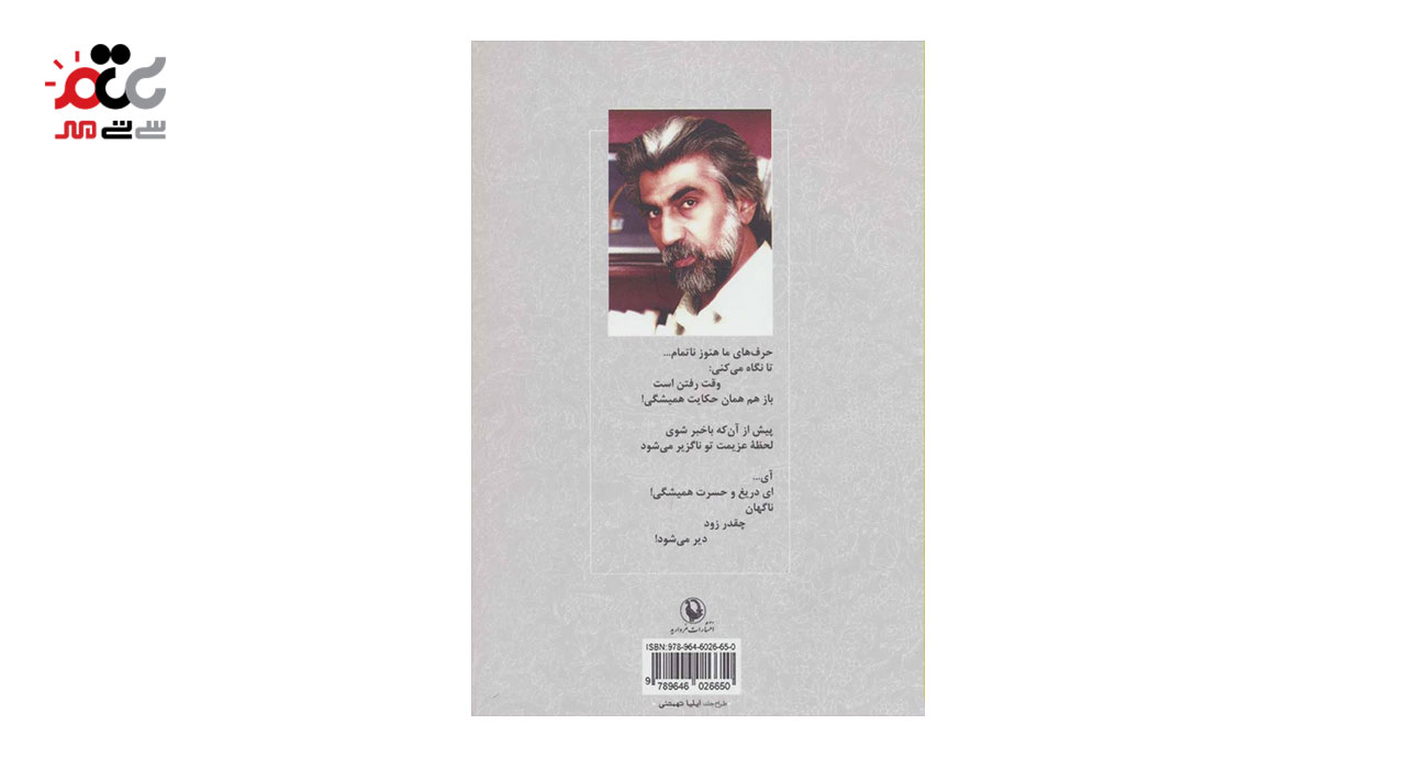 کتاب گزینه اشعار قیصر امین پور