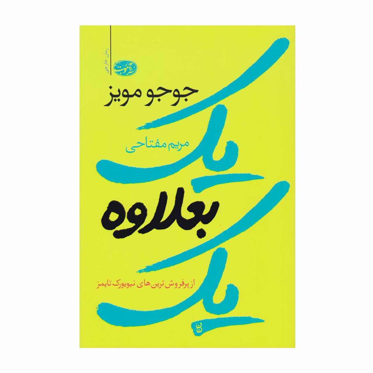 کتاب یک بعلاوه یک اثر جوجو مویز
