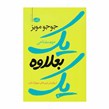 کتاب یک بعلاوه یک اثر جوجو مویز