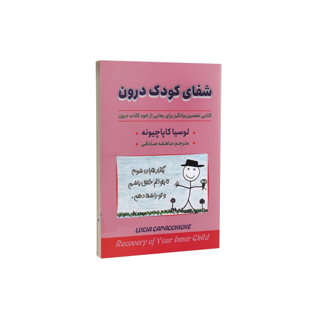 کتاب شفای کودک درون اثر لوسیا کاپاچیونه انتشارات ایرمان
