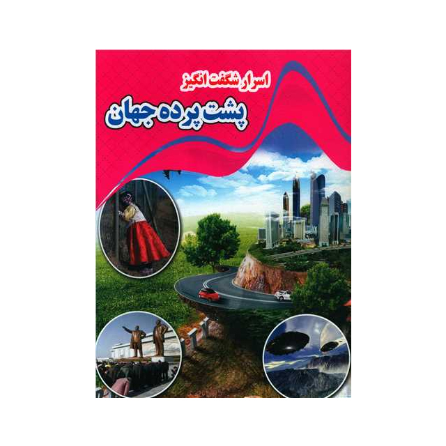 خرید کتاب اسرار شگفت انگیز پشت پرده جهان انتشارات نارنج