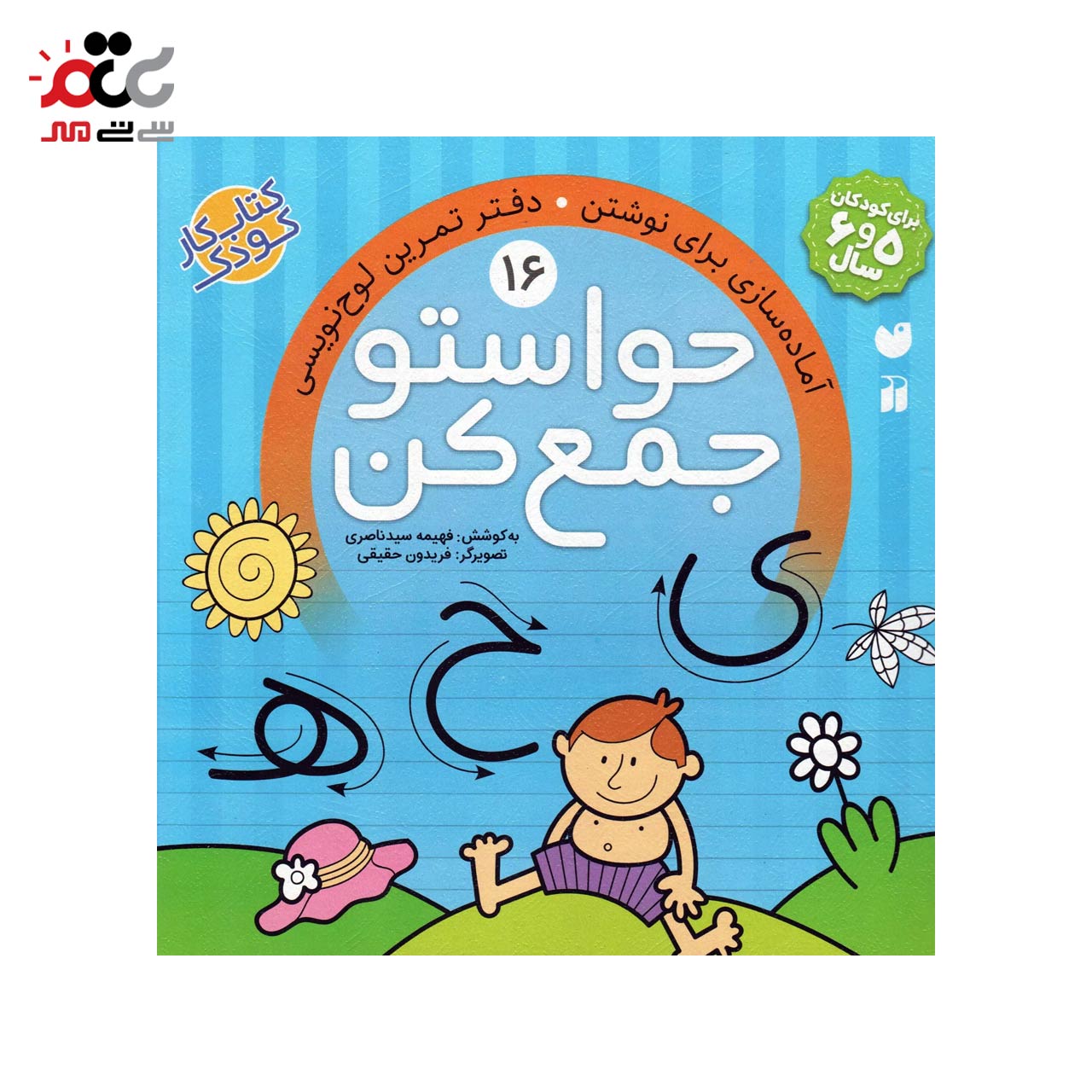 کتاب حواستو جمع کن 16( آماده سازی برای نوشتن ) اثر فهیمه سید ناصری انتشارات ذکر