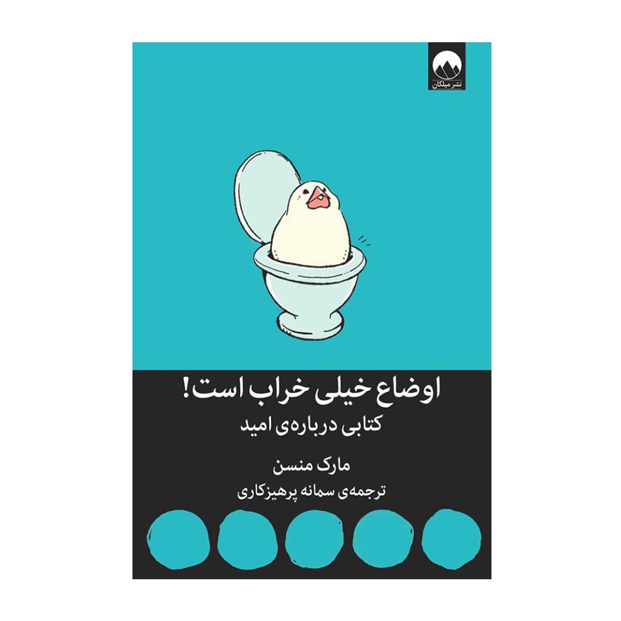 کتاب اوضاع خیلی خراب است اثر مارک منسن 