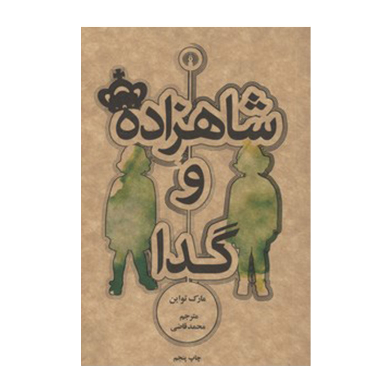 کتاب شاهزاده و گدا اثر مارک تواین