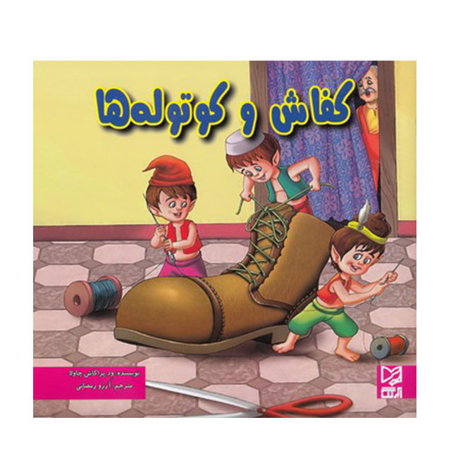 کتاب داستان کفاش و کوتوله ها