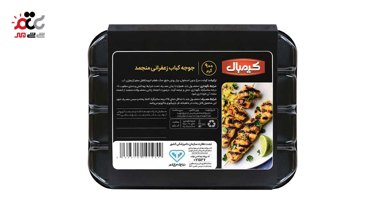 جوجه کباب مرغ زعفرانی کیمبال 900 گرمی