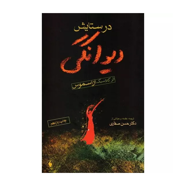 کتاب در ستایش دیوانگی اثر اراسموس