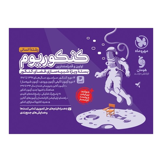 کتاب کنکوریوم رشته انسانی مهروماه (جلد اول) ویژه کنکور 1403