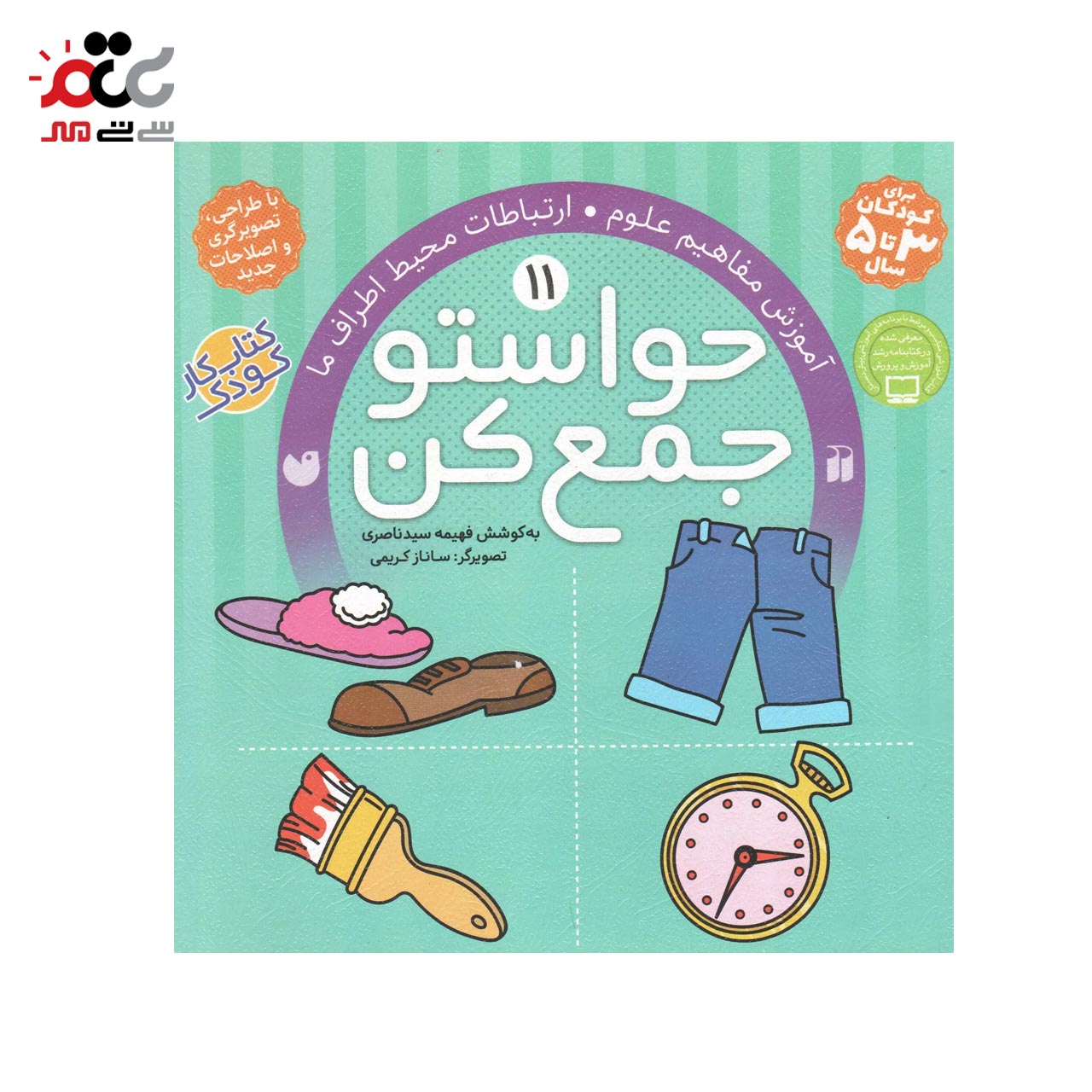 کتاب حواستو جمع کن 11 ( آموزش مفاهیم علوم ارتباطات محیط اطراف ما ) انتشارات ذکر