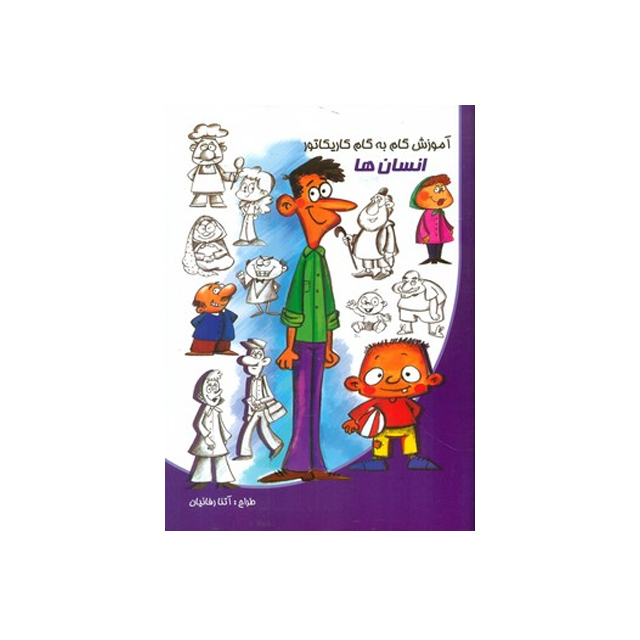 بهترین کتاب آموزش گام به گام کاریکاتور انسان ها انتشارات نوشیکا