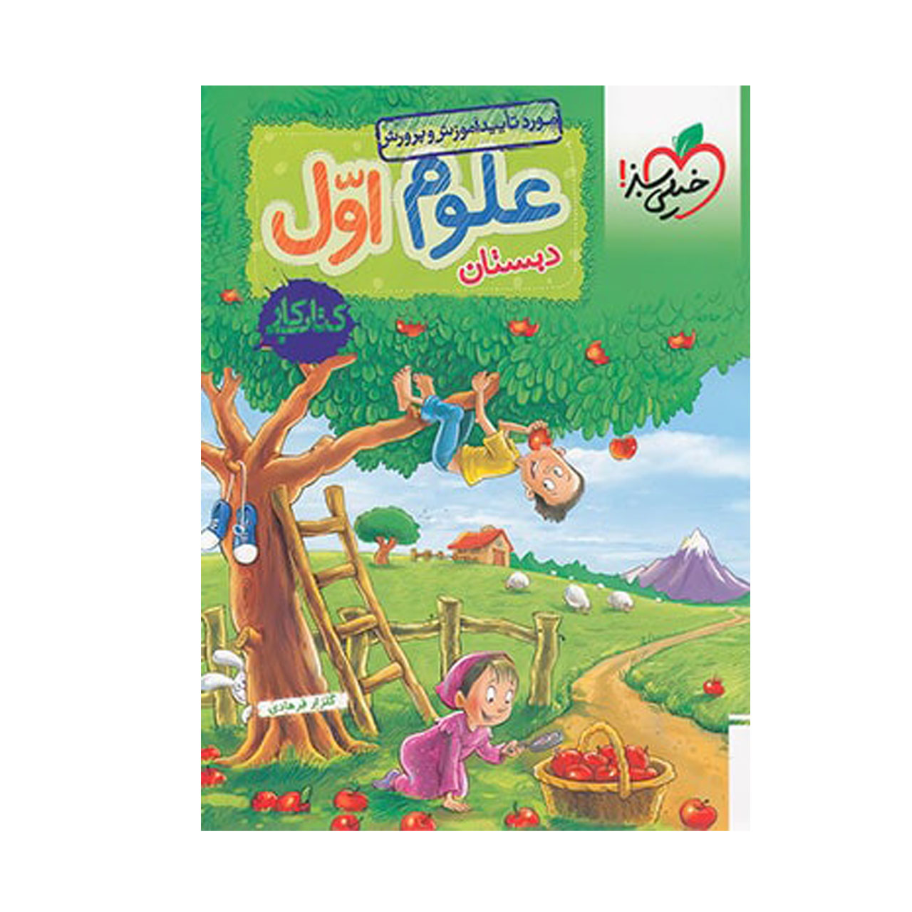 کتاب کار علوم پایه اول دبستان خیلی سبز