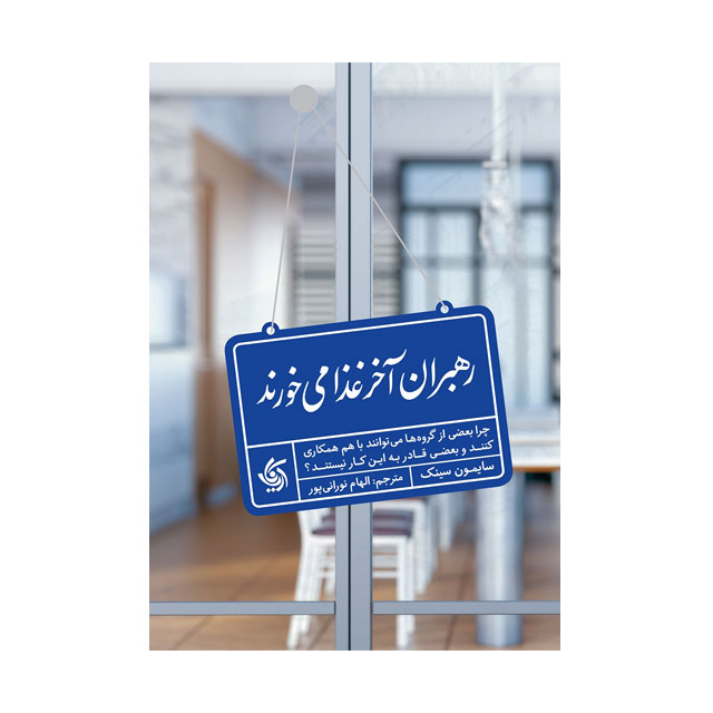 کتاب رهبران آخر غذا می خورند اثر سایمون سینک