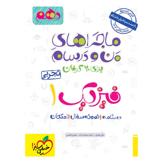 کتاب ماجراهای من و درسام فیزیک دهم تجربی خیلی سبز
