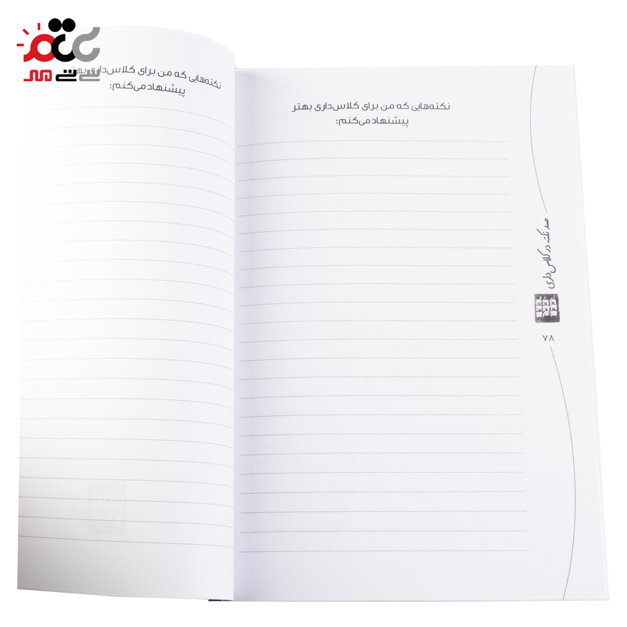 کتاب صد نکته در کلاس داری