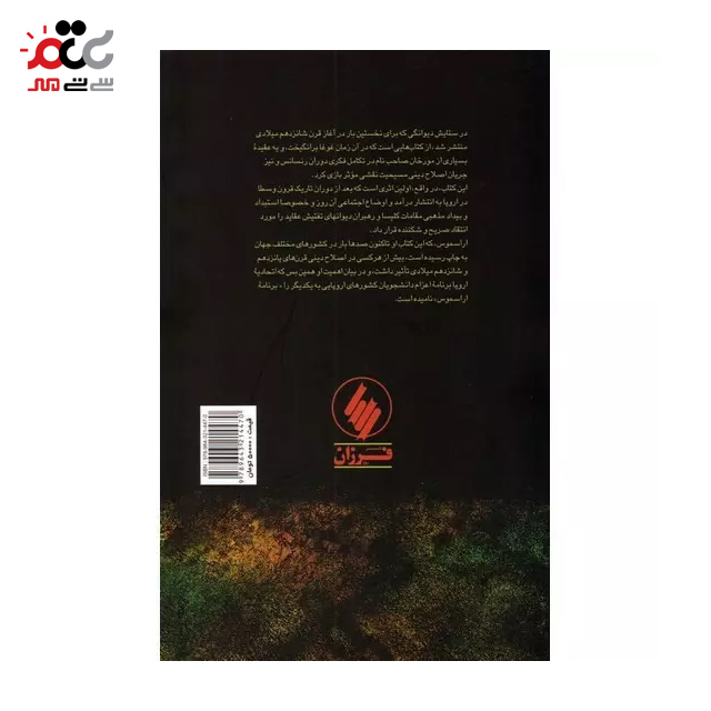 کتاب در ستایش دیوانگی اثر اراسموس