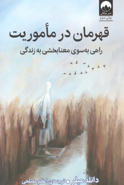 کتاب قهرمان در ماموریت: راهی به سوی معنابخشی به زندگی اثر دانلد میلر