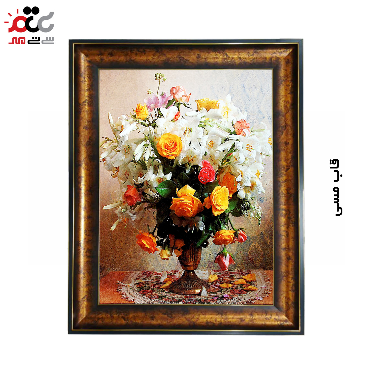 تابلو فرش چاپی طرح گل کد 12336 سایز 100×70 سانتی متری