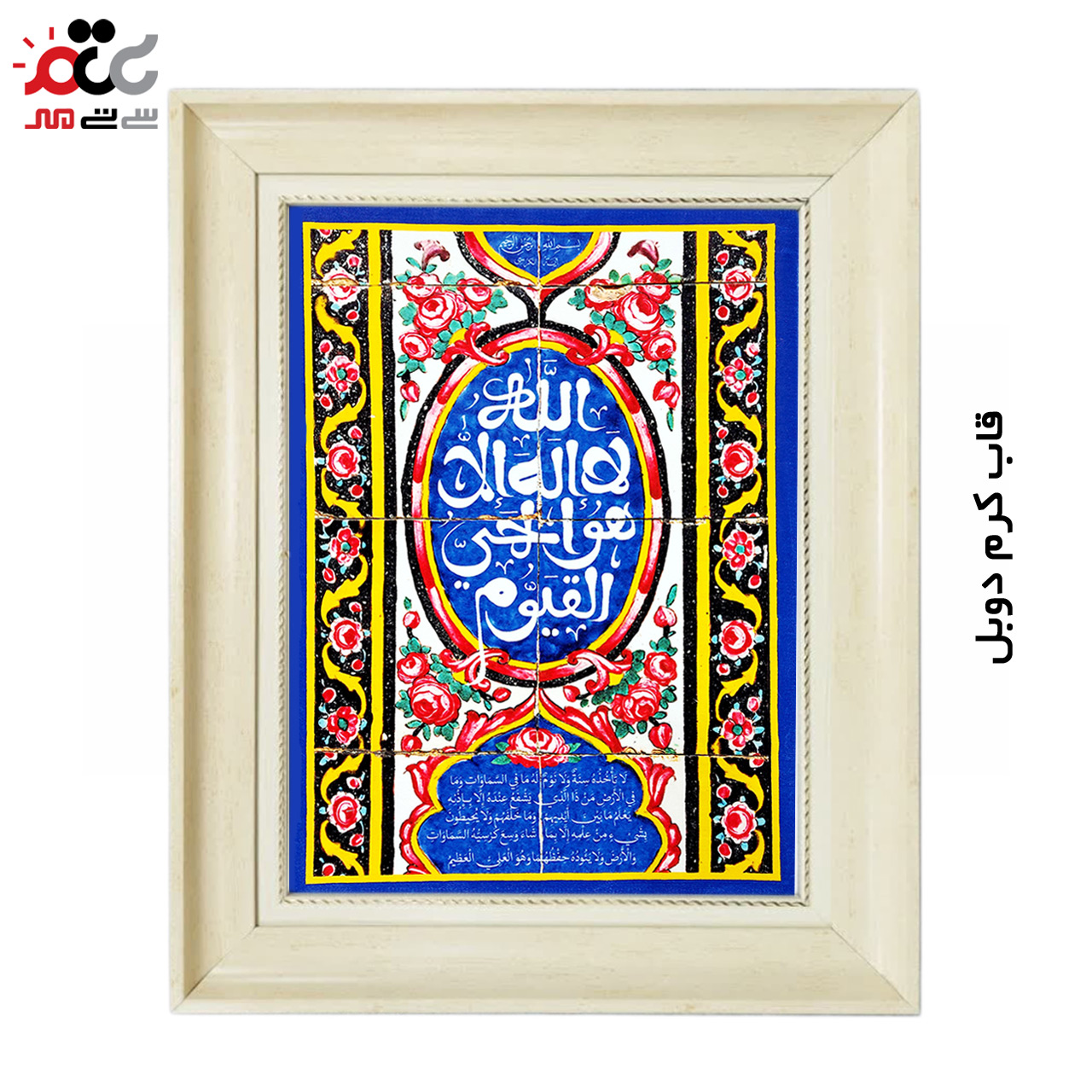 تابلو فرش چاپی طرح آیت الکرسی کد 15321 سایز 40×60 سانتی متری