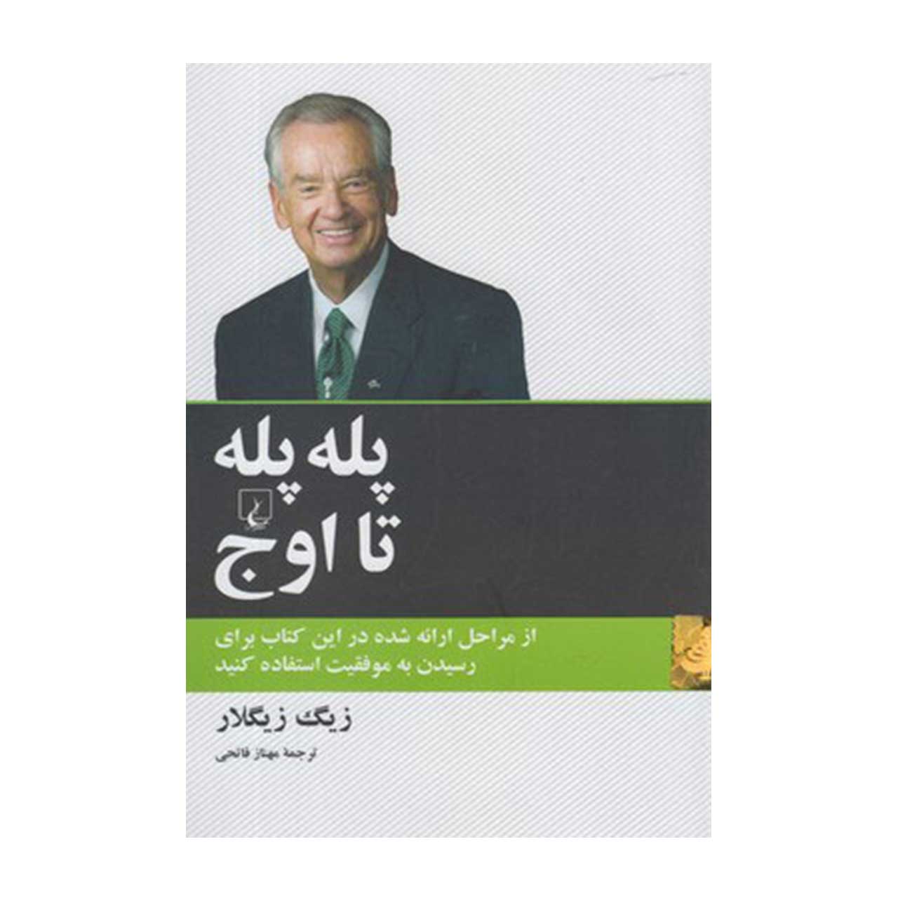 کتاب پله پله تا اوج اثر زیگ زیگلار