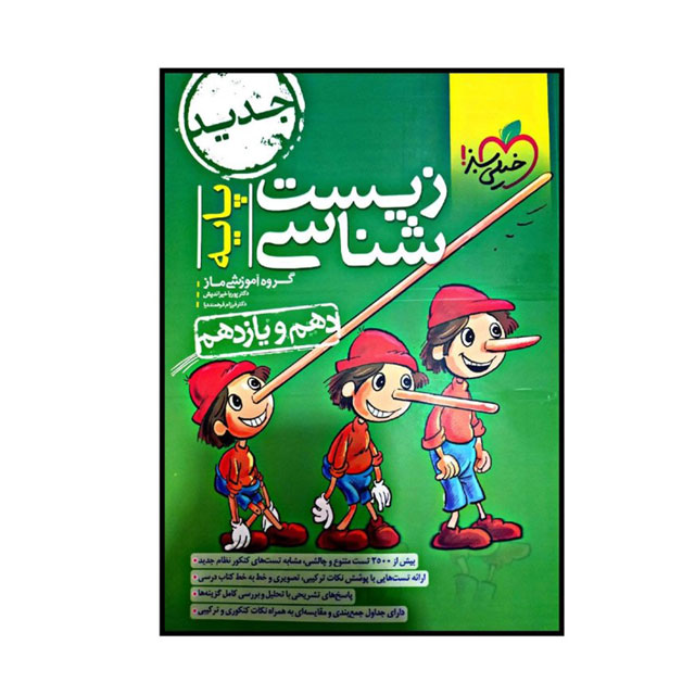 کتاب تست زیست شناسی پایه دهم و یازدهم خیلی سبز