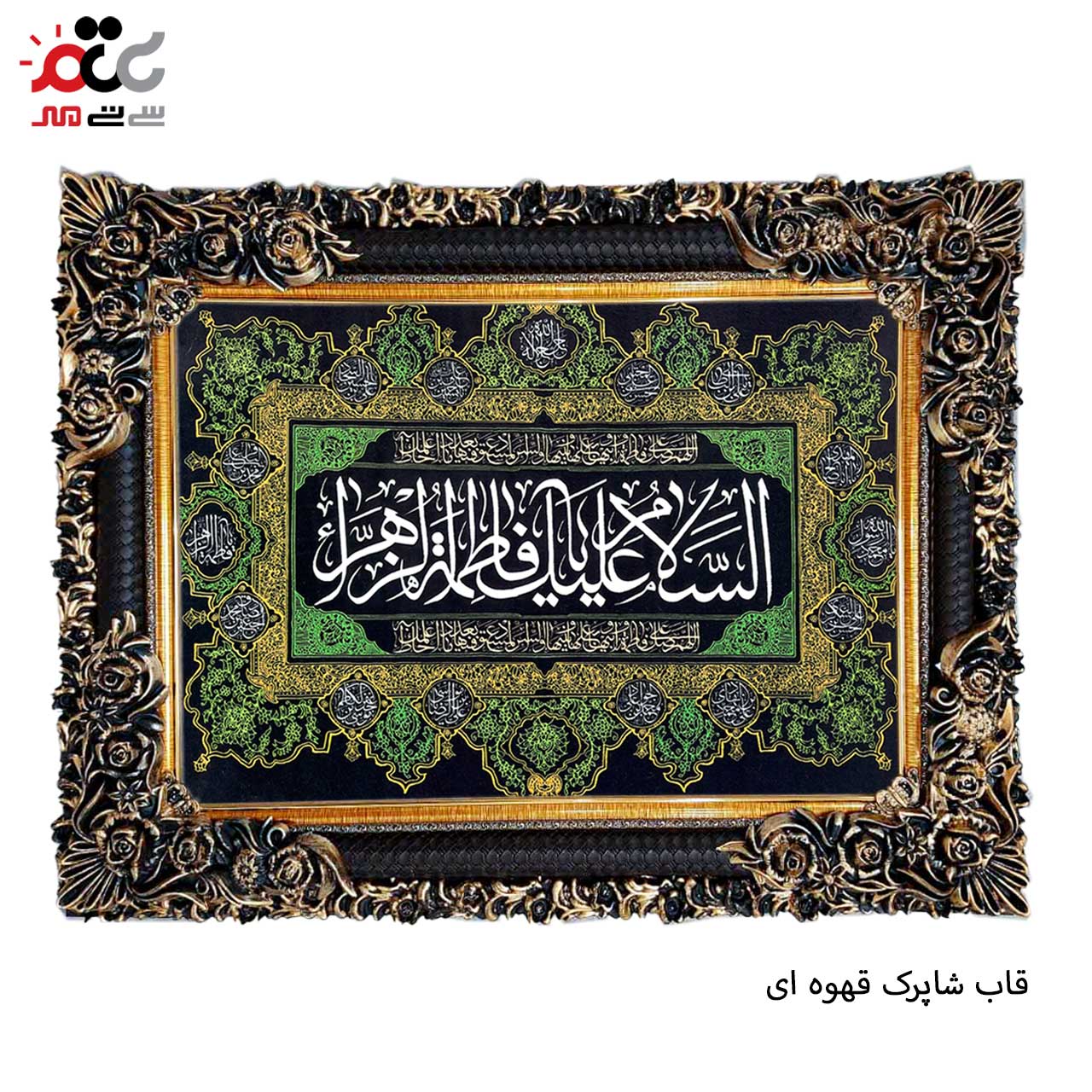 تابلو فرش چاپی طرح فاطمه زهرا کد 17014 سایز 100×50 سانتی متری